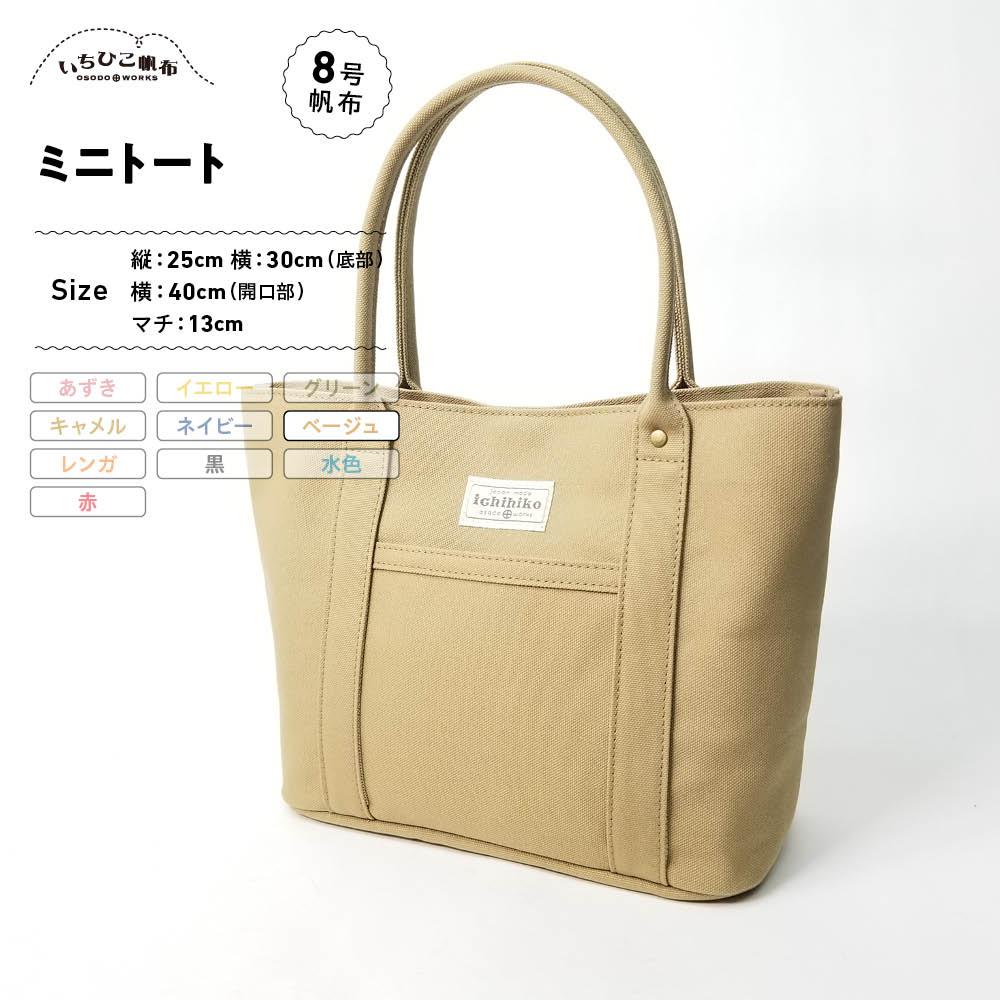 【いちひこ帆布】 ミニトート/ベージュ【かばん ファッション 人気 おすすめ 】