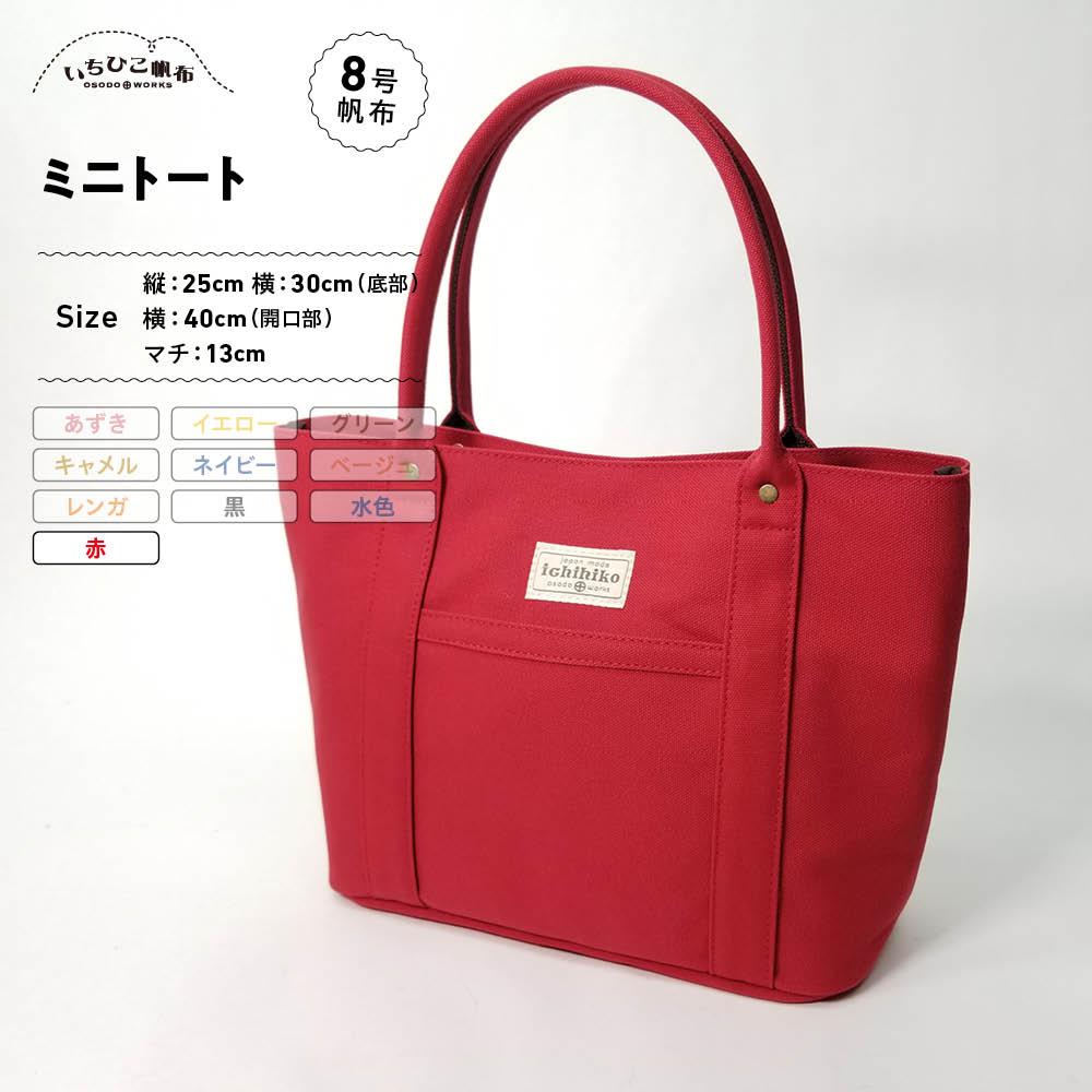 【いちひこ帆布】 ミニトート/赤【かばん ファッション 人気 おすすめ 】