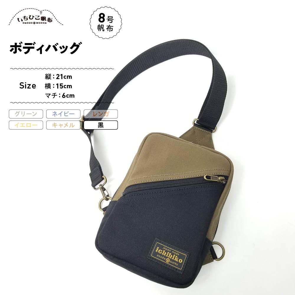 【いちひこ帆布】 ボディバッグ/黒【かばん ファッション 人気 おすすめ 】
