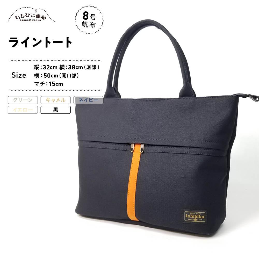 【いちひこ帆布】 ライントート/黒【かばん ファッション 人気 おすすめ 】