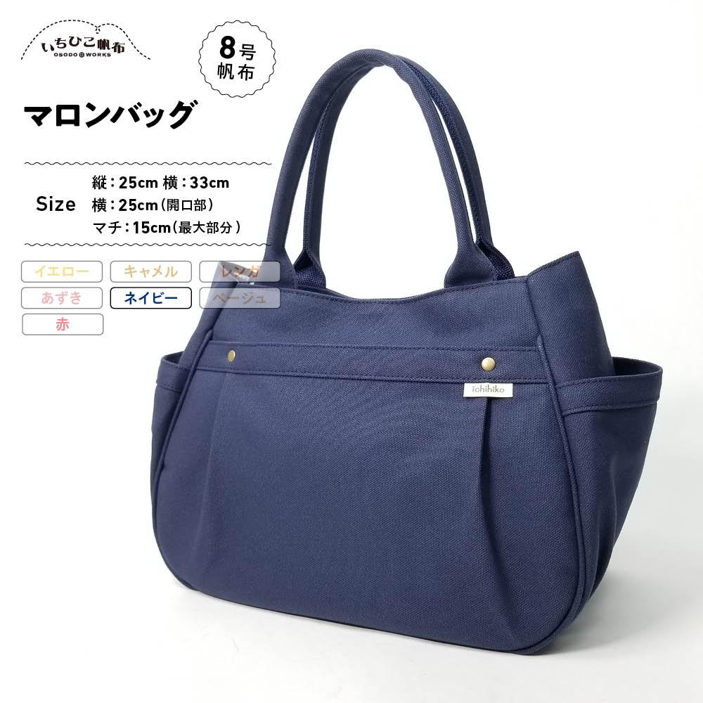 【いちひこ帆布】 マロンバッグ/ネイビー【かばん ファッション 人気 おすすめ 】