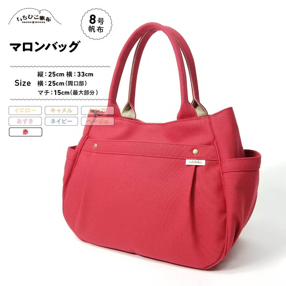 【いちひこ帆布】 マロンバッグ/赤【かばん ファッション 人気 おすすめ 】