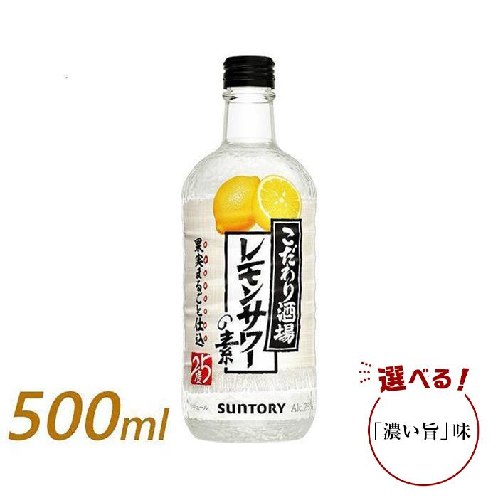 サントリー こだわり酒場のレモンサワーの素 500ml瓶×12本（濃い旨あり）　| ギフト プレゼント お酒 酒 原酒 チューハイ SUNTORY 炭酸割り 水割り 家飲み 宅飲み パーティー 宴会