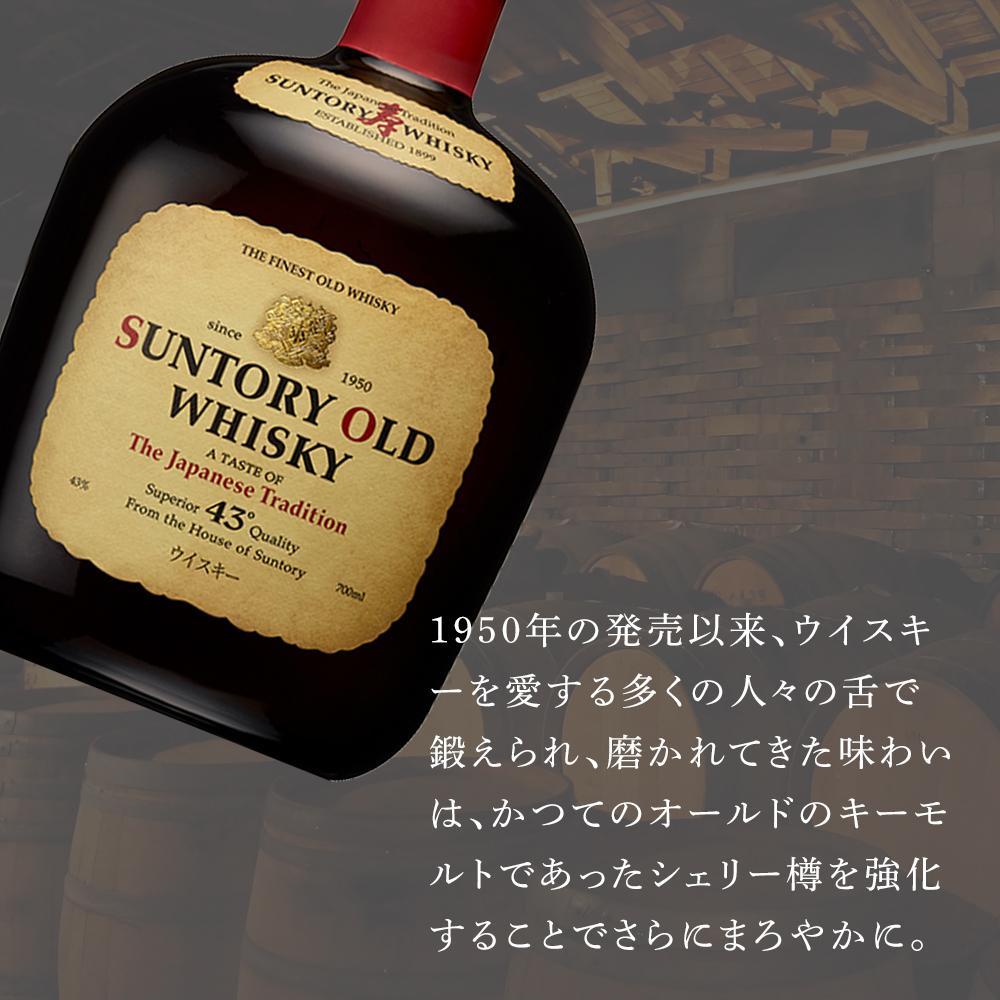 【ふるさと納税】サントリー ウイスキー オールド 700ml×1本/4本/12本 | ギフト プレゼント お酒 酒 原酒 詰め合わせ ウィスキー SUNTORY ハイボール ロック 水割り 家飲み 宅飲み パーティー 宴会 送料無料 サムネイル2