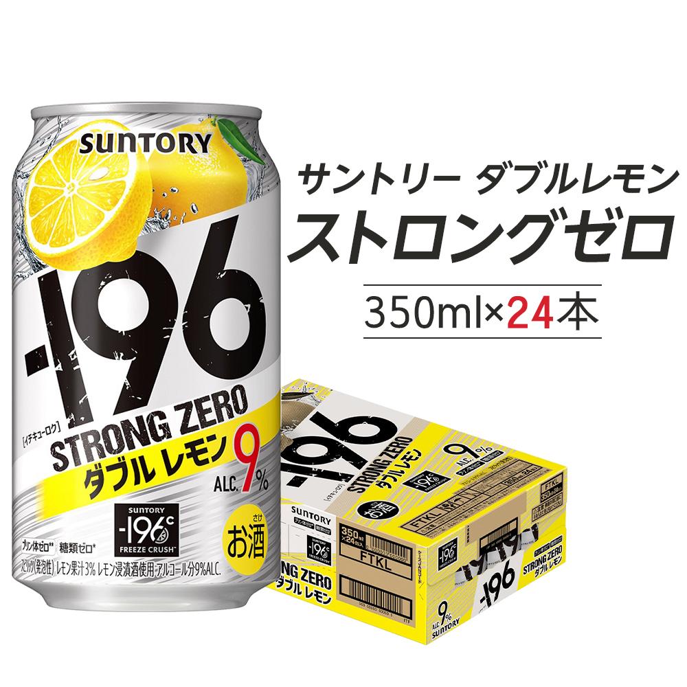 〈サントリー〉-196℃ストロングゼロ【ダブルレモン】350ml缶×24本（1ケース） | 1ケース サントリー 缶 セット ギフト お酒 お取り寄せ 詰め合わせ SUNTORY チューハイ サワー 家飲み 宅飲み 栃木県 栃木市