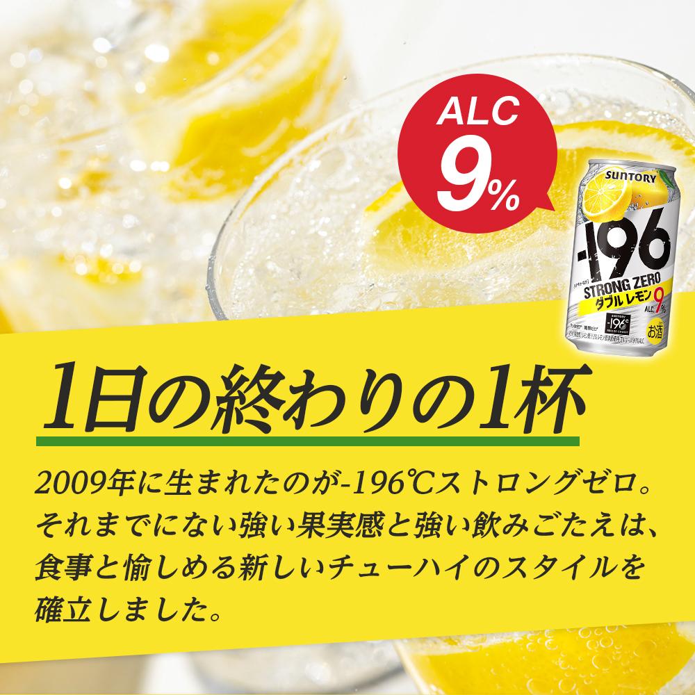 【ふるさと納税】〈サントリー〉-196℃ストロングゼロ【ダブルレモン】350ml缶×24本（1ケース） | 1ケース サントリー 缶 セット ギフト お酒 お取り寄せ 詰め合わせ SUNTORY チューハイ サワー 家飲み 宅飲み 栃木県 栃木市 サムネイル3