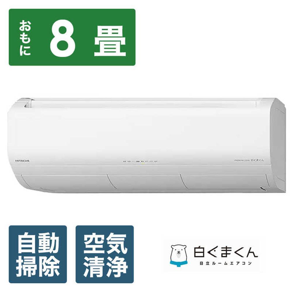 日立【エアコン標準取付工事込み】 メガ暖 白くまくん XKシリーズ【8畳用】寒冷地仕様 RAS-XK2525S【生活家電 日用品 人気 おすすめ 】 | HITACHI エアコン 家庭用エアコン 季節家電 冷暖房器具 空調家電 暖房 冷房 リビング
