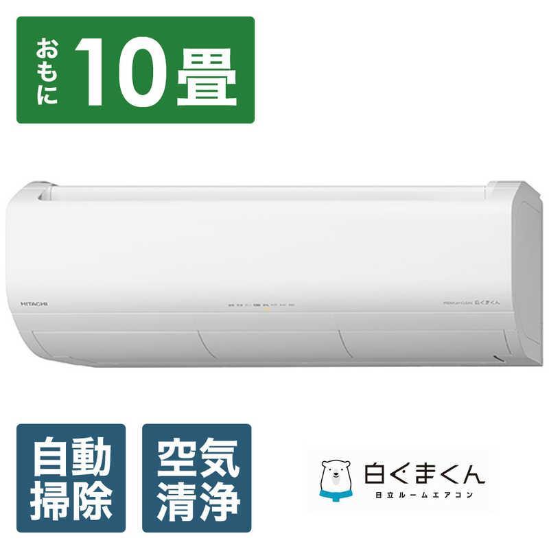 日立 エアコン 【標準取付工事込み】 メガ暖 白くまくん XKシリーズ【 10畳用 】寒冷地仕様 200Vタイプ RAS-XK2825D生活家電 日用品 人気 おすすめ 】 | HITACHI エアコン 家庭用エアコン 季節家電 冷暖房器具 空調家電 暖房 冷房 リビング