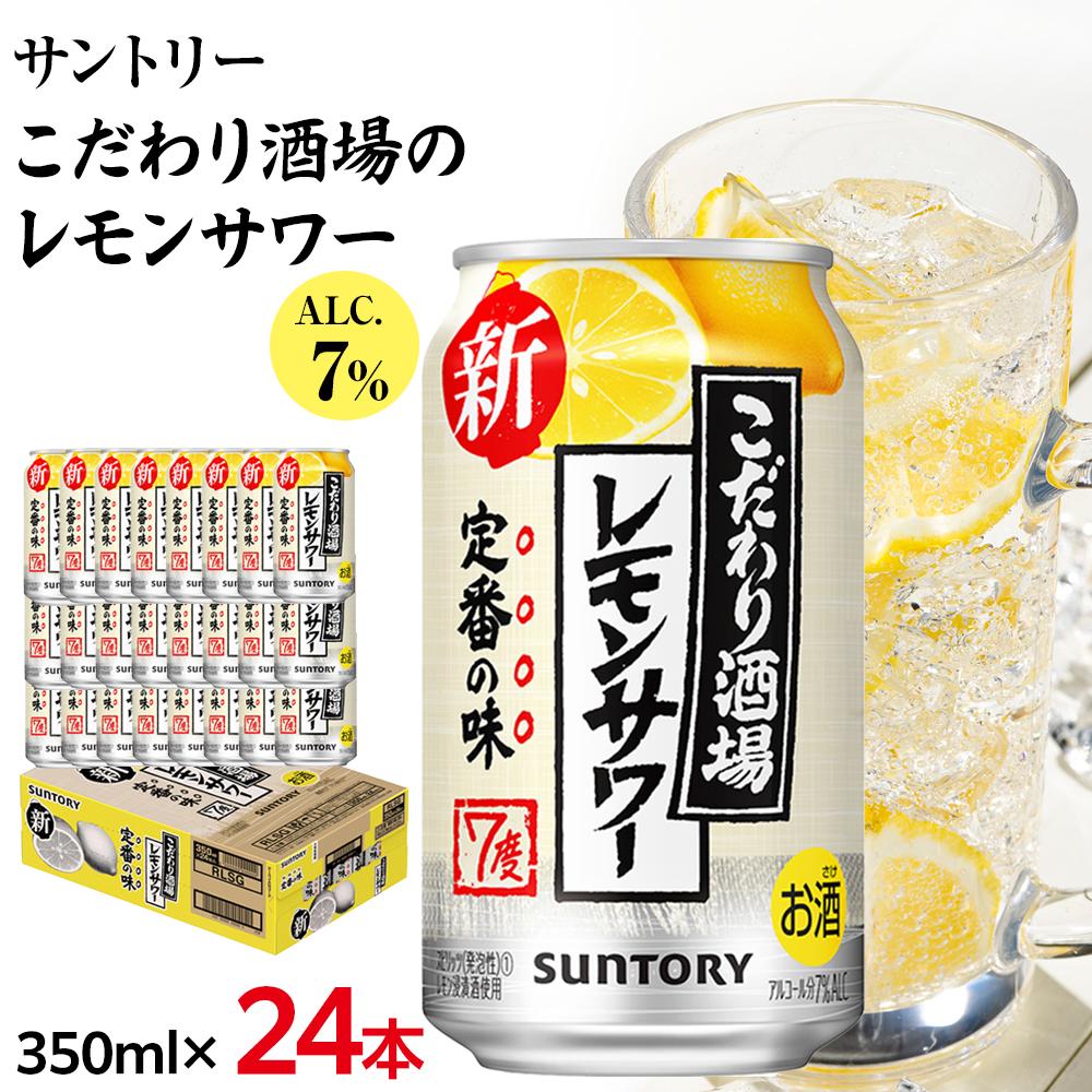 サントリー こだわり酒場のレモンサワー缶 350ml缶×24本（1ケース）【12月上旬以降配送】| サントリー レモンサワー 家飲み 宅飲み | サントリー 缶 セット ギフト お酒 お取り寄せ 詰め合わせ SUNTORY チューハイ サワー 家飲み 宅飲み