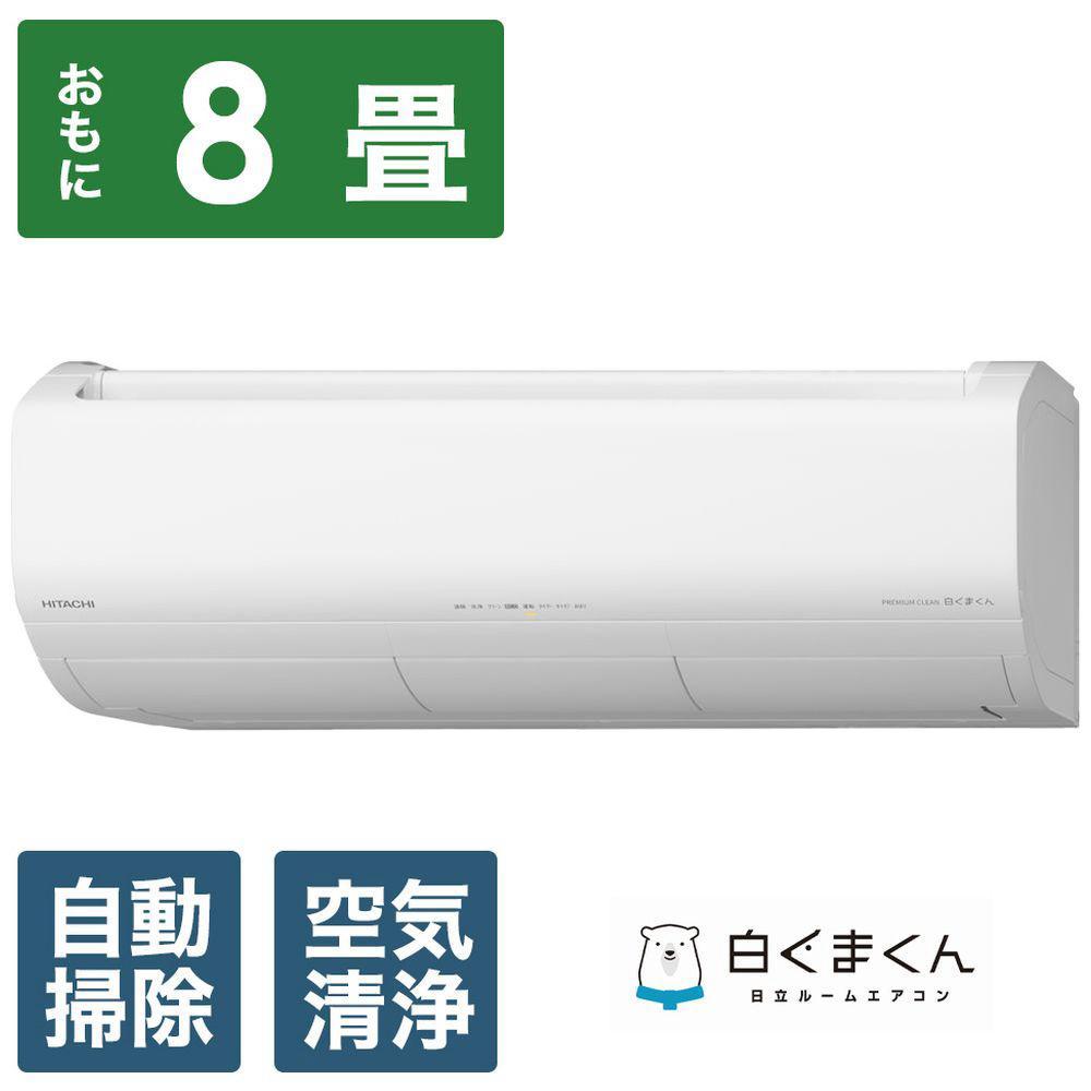 日立 エアコン 【標準取付工事込み】 エアコン 白くまくん XBKシリーズ (ビックカメラグループオリジナル)【おもに 8畳用 】『2025年度モデル』RAS-XR2525SBK-W | HITACHI エアコン 家庭用エアコン 季節家電 冷暖房器具 空調家電 暖房 冷房 リビング