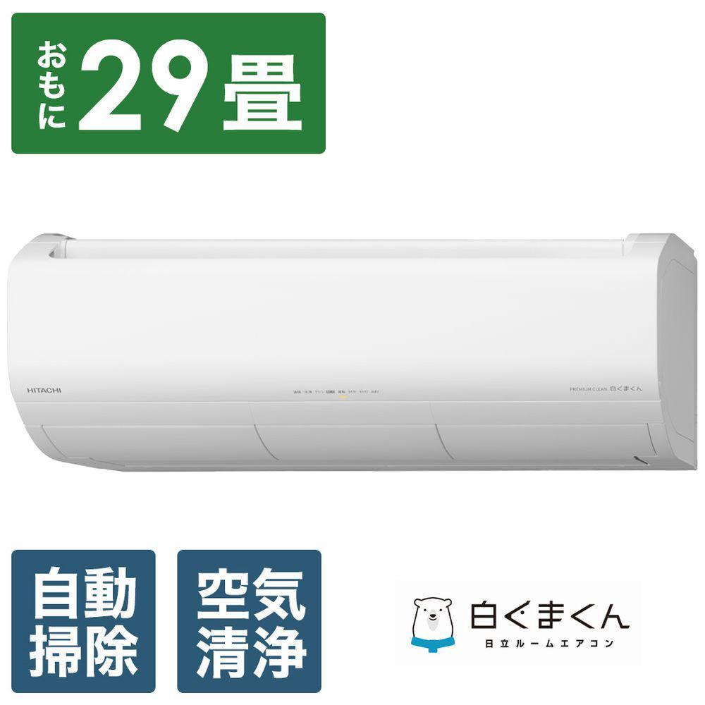 日立【エアコン標準取付工事込み】 エアコン 白くまくん XBKシリーズ (ビックカメラグループオリジナル)【おもに29畳用】『2025年度モデル』RAS-XR9025DBK-W | HITACHI エアコン 家庭用エアコン 季節家電 冷暖房器具 空調家電 暖房 冷房 リビング