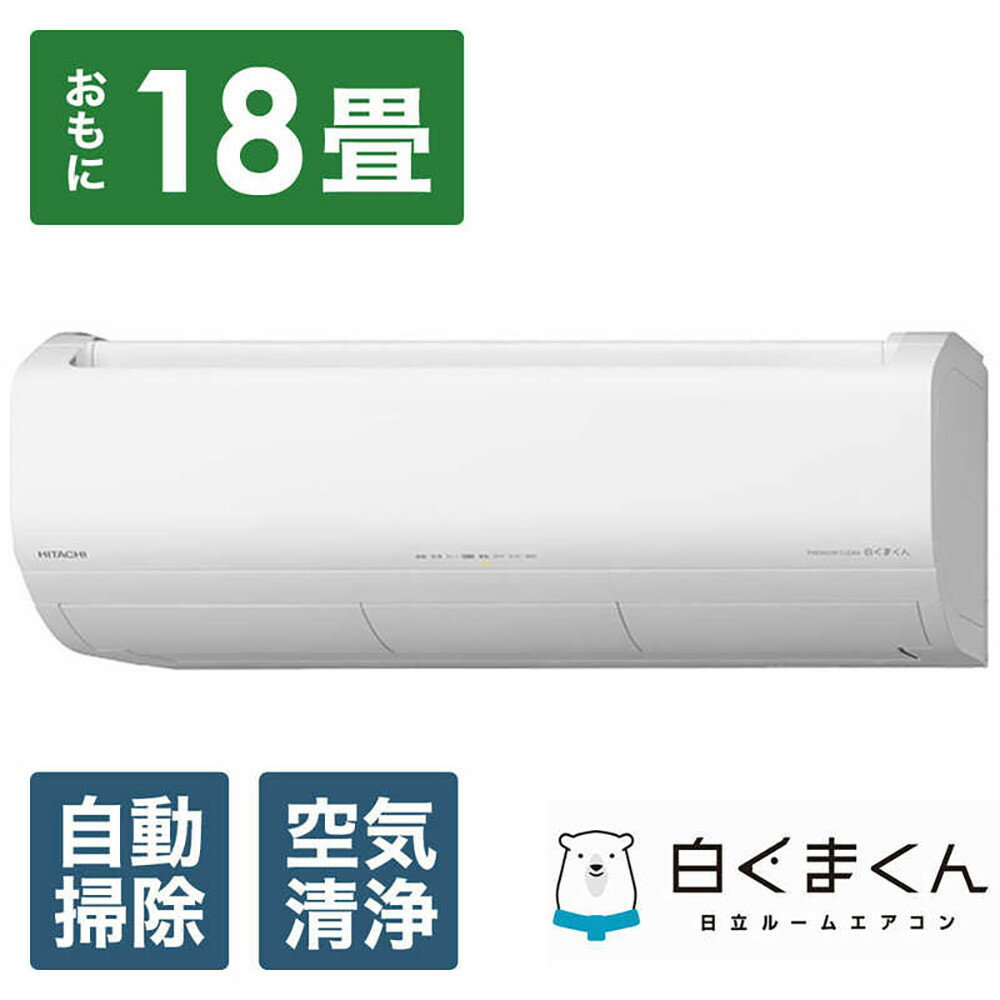 日立【エアコン標準取付工事込み】 エアコン 白くまくん XBKシリーズ (ビックカメラグループオリジナル)【おもに18畳用】『2025年度モデル』RAS-XR5625DBK-W | HITACHI エアコン 家庭用エアコン 季節家電 冷暖房器具 空調家電 暖房 冷房 リビング