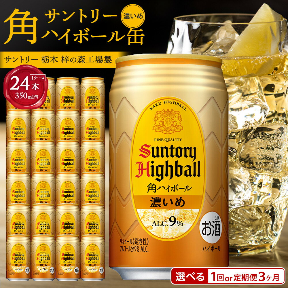 〈サントリー〉角ハイボール【濃いめ】350ml缶×24本（1ケース）※定期便選択可【お酒 さけ 人気 おすすめ ギフト】 | 1ケース 缶 セット ギフト プレゼント お酒 詰め合わせ ウィスキー SUNTORY 角瓶 サワー 家飲み 宅飲み