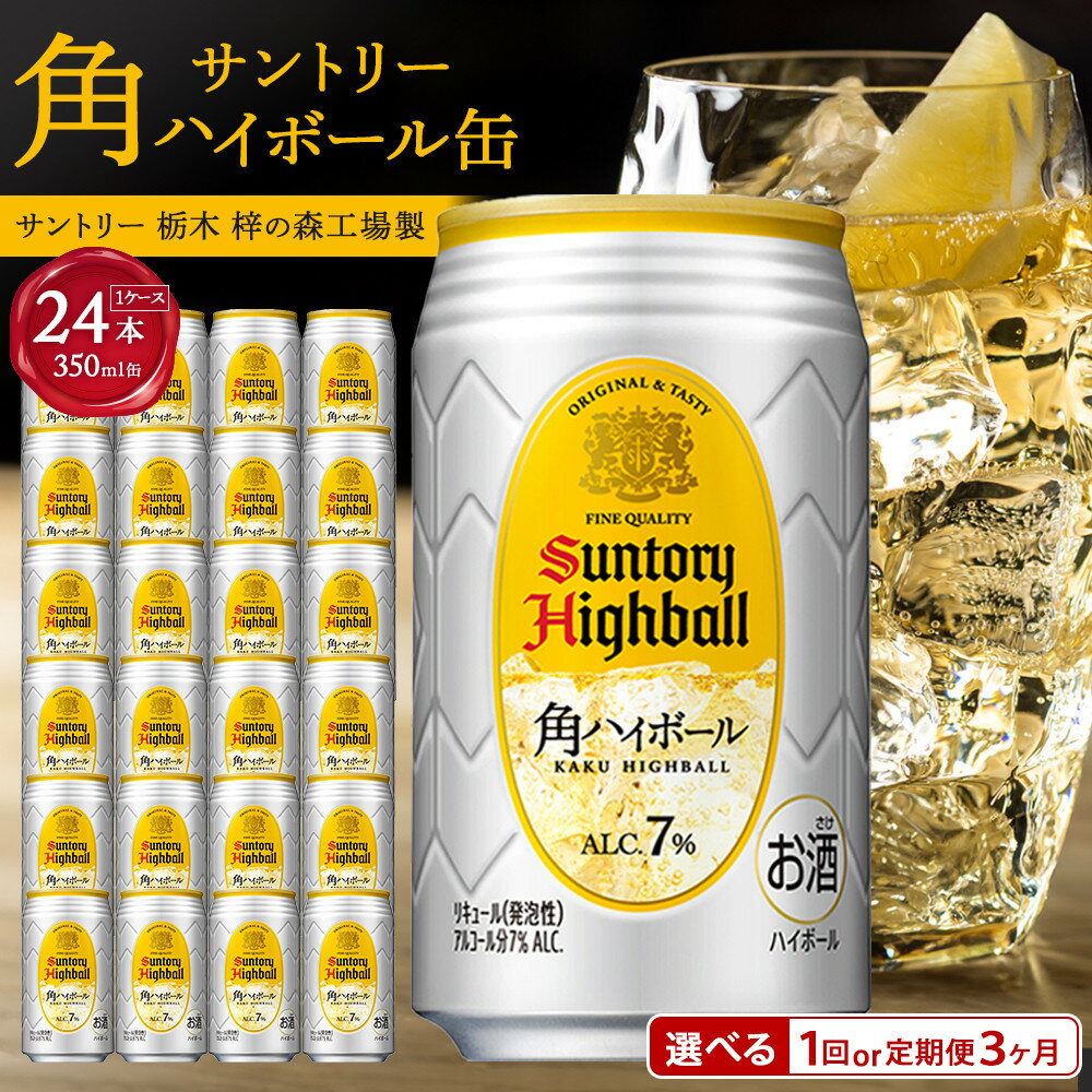 〈サントリー〉角ハイボール缶 350ml缶×24本（1ケース）※3か月定期便選択可【お酒 さけ 人気 おすすめ ギフト】 | 1ケース 缶 セット ギフト プレゼント お酒 詰め合わせ ウイスキー ウィスキー SUNTORY 角瓶 チューハイ サワー 家飲み 宅飲み