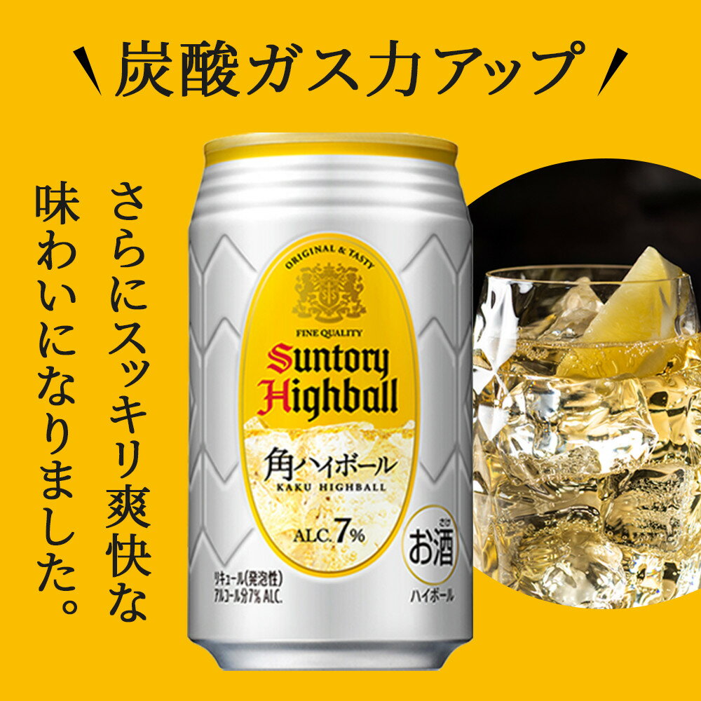 【ふるさと納税】〈サントリー〉角ハイボール缶 350ml缶×24本（1ケース）※3か月定期便選択可【お酒 さけ 人気 おすすめ ギフト】 | 1ケース 缶 セット ギフト プレゼント お酒 詰め合わせ ウイスキー ウィスキー SUNTORY 角瓶 チューハイ サワー 家飲み 宅飲み サムネイル3