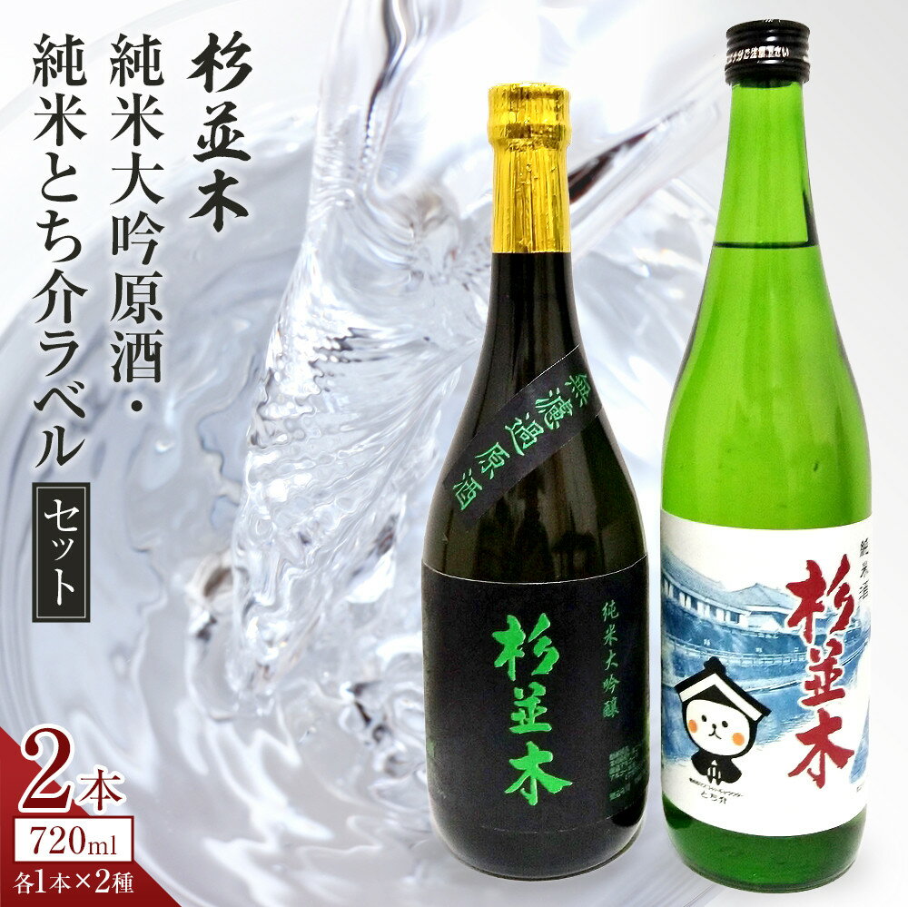 【杉並木】純米大吟醸 原酒・純米とち介ラベル セット｜ お酒 さけ 日本酒 地酒 純米 大吟醸 人気 ギフト 栃木 オリジナル