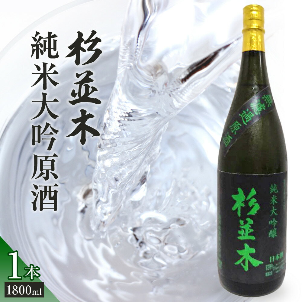 【杉並木】純米大吟醸 原酒 1800ml×1本｜ お酒 さけ 日本酒 地酒 純米 大吟醸 人気 ギフト 栃木 | お酒 さけ 人気 おすすめ 送料無料 ギフト