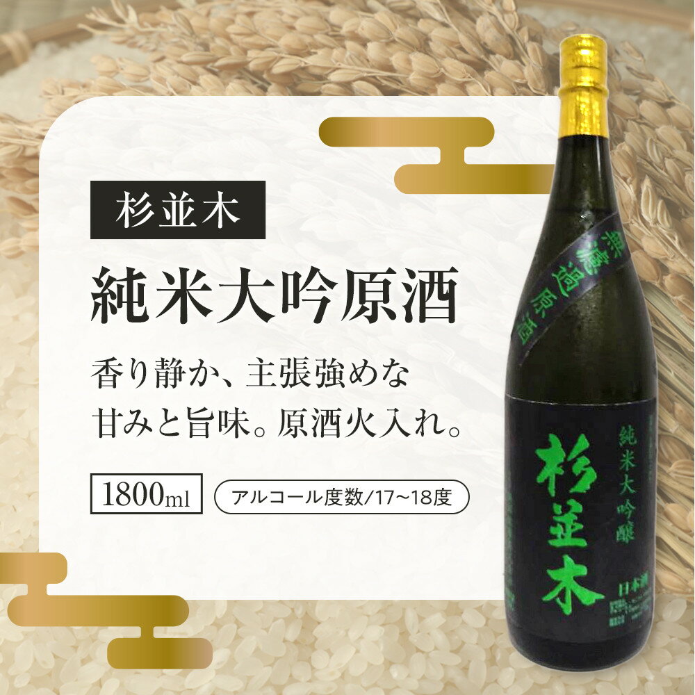 【ふるさと納税】【杉並木】純米大吟醸 原酒 1800ml×1本｜ お酒 さけ 日本酒 地酒 純米 大吟醸 人気 ギフト 栃木 | お酒 さけ 人気 おすすめ 送料無料 ギフト サムネイル3