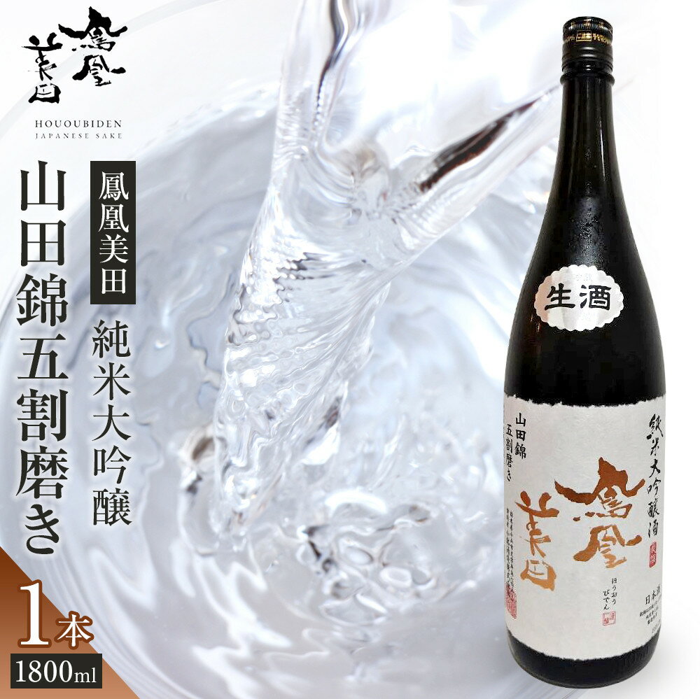 【鳳凰美田】純米大吟醸 山田錦五割磨き 1800ml×1本 ｜ お酒 さけ 日本酒 地酒 純米 大吟醸 フルーティ 人気 ギフト 小林酒造 栃木 | お酒 さけ 人気 おすすめ 送料無料 ギフト