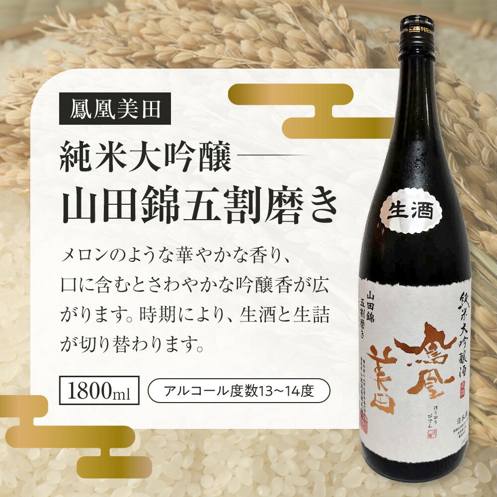 【ふるさと納税】【鳳凰美田】純米大吟醸 山田錦五割磨き 1800ml×1本 ｜ お酒 さけ 日本酒 地酒 純米 大吟醸 フルーティ 人気 ギフト 小林酒造 栃木 | お酒 さけ 人気 おすすめ 送料無料 ギフト サムネイル3