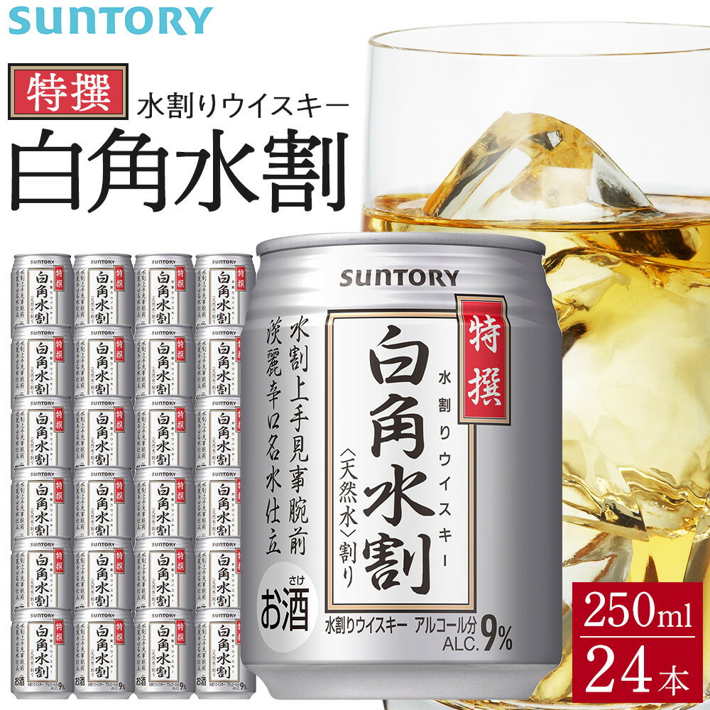 サントリー 特撰 白角水割 缶 250ml×24本 | ギフト プレゼント お酒 酒 詰め合わせ ウィスキー 詰め合わせ SUNTORY ウイスキー 水割り 天然水 家飲み 宅飲み パーティー 宴会 送料無料