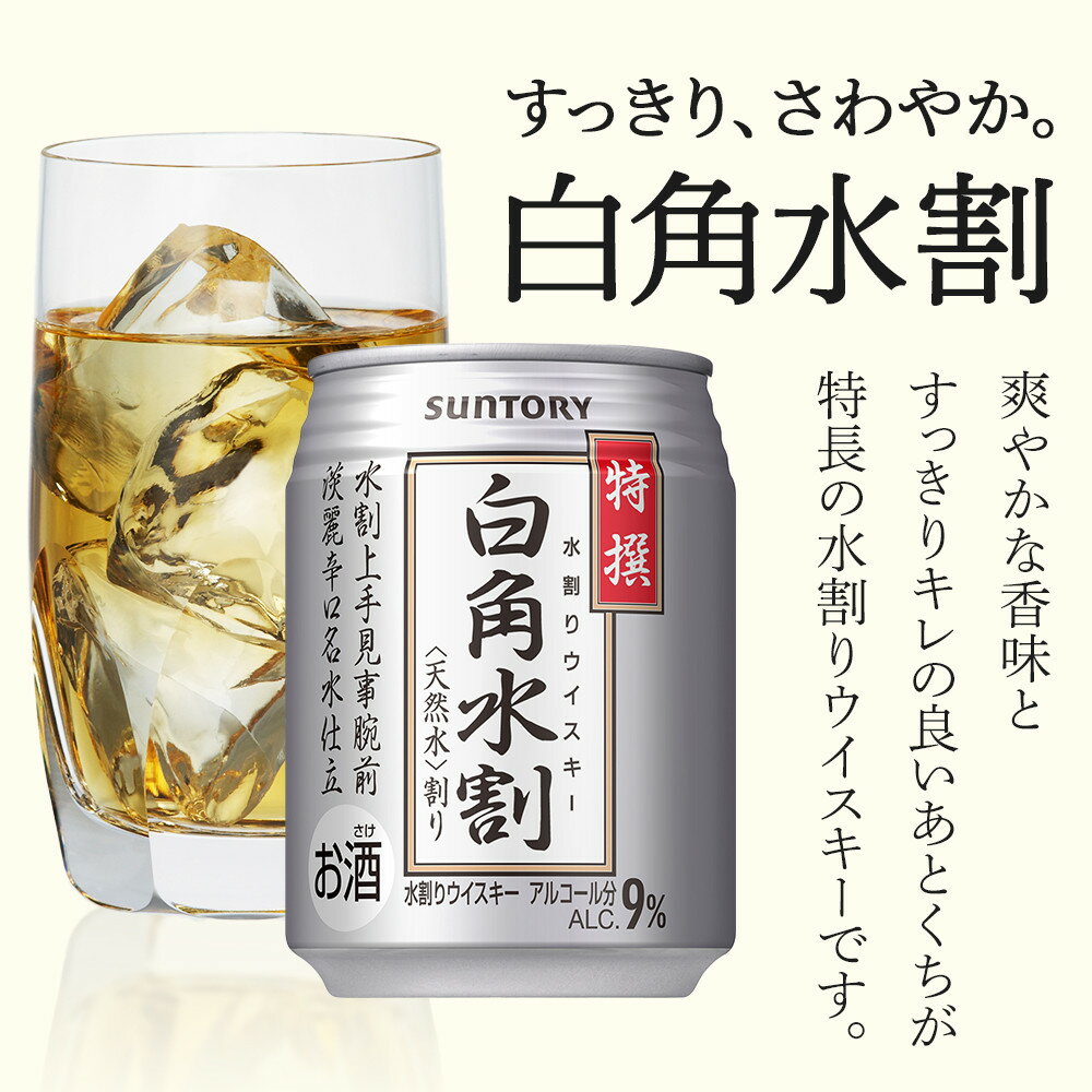 【ふるさと納税】サントリー 特撰 白角水割 缶 250ml×24本 | ギフト プレゼント お酒 酒 詰め合わせ ウィスキー 詰め合わせ SUNTORY ウイスキー 水割り 天然水 家飲み 宅飲み パーティー 宴会 送料無料 サムネイル2