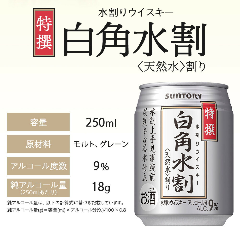 【ふるさと納税】サントリー 特撰 白角水割 缶 250ml×24本 | ギフト プレゼント お酒 酒 詰め合わせ ウィスキー 詰め合わせ SUNTORY ウイスキー 水割り 天然水 家飲み 宅飲み パーティー 宴会 送料無料 サムネイル3