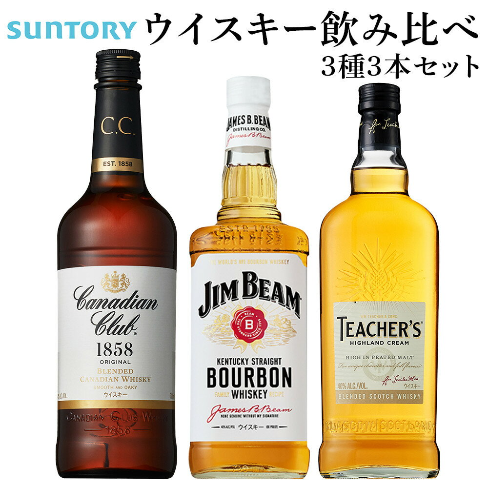サントリー ウイスキー 飲み比べ3種 セット（ジムビーム / カナディアンクラブ / ティーチャーズ）　| ギフト プレゼント お酒 酒 原酒 詰め合わせ ウィスキー SUNTORY ハイボール ロック 水割り 家飲み 宅飲み パーティー 宴会