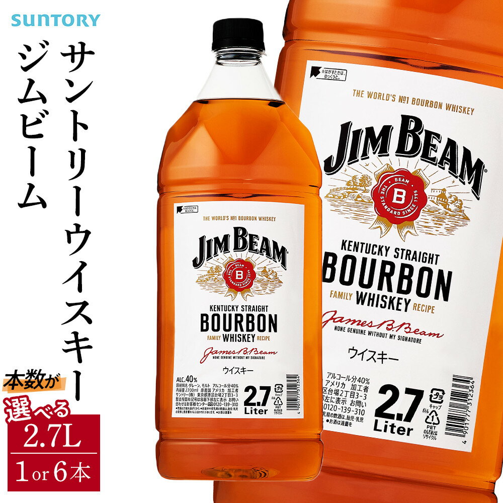 サントリー ウイスキー ジムビーム 2.7リットル×1本／6本 | お酒 酒 原酒 ウィスキー SUNTORY 詰め合わせ SUNTORY ハイボール ロック 水割り 家飲み 宅飲み パーティー 宴会 大容量 2,7L