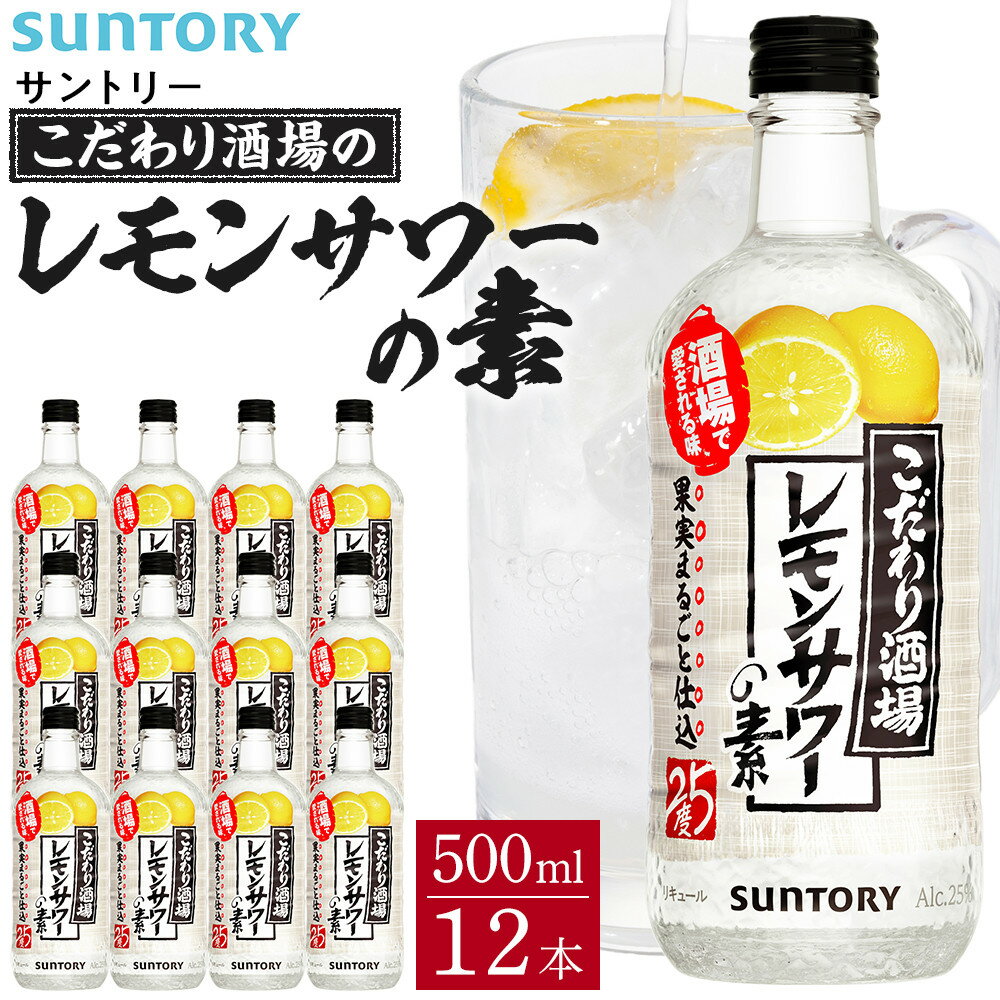 【ふるさと納税】サントリー こだわり酒場のレモンサワーの素 500ml瓶×12本（濃い旨あり）　| ギフト プレゼント お酒 酒 原酒 チューハイ SUNTORY 炭酸割り 水割り 家飲み 宅飲み パーティー 宴会 サムネイル2