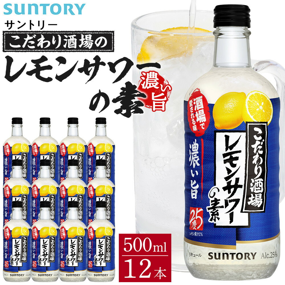 【ふるさと納税】サントリー こだわり酒場のレモンサワーの素 500ml瓶×12本（濃い旨あり）　| ギフト プレゼント お酒 酒 原酒 チューハイ SUNTORY 炭酸割り 水割り 家飲み 宅飲み パーティー 宴会 サムネイル3