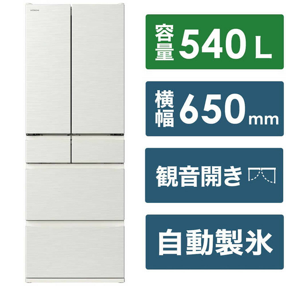 日立 冷蔵庫【標準設置費込み】 Hタイプ 6ドア フレンチドア(観音開き) 540L『2025年度モデル』R-H54X-W | HITACHI　キッチン家電　電化製品 家電