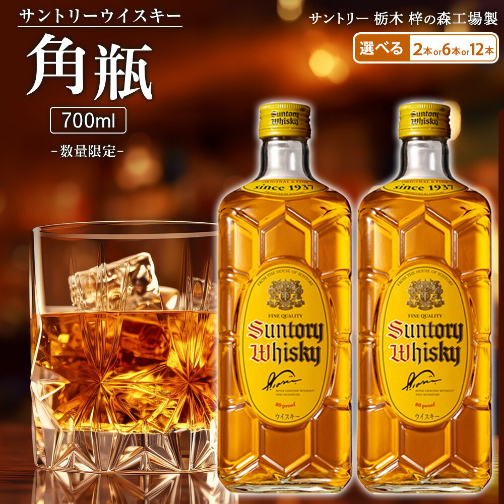 【本数選択可】【数量限定】〈サントリー〉角瓶【700ml】2本 or 6本 or 12本 | 数量限定 ギフト プレゼント お酒 酒 レビュー 高評価 お取り寄せ 詰め合わせ セット ウィスキー ウイスキー SUNTORY サントリー 栃木市