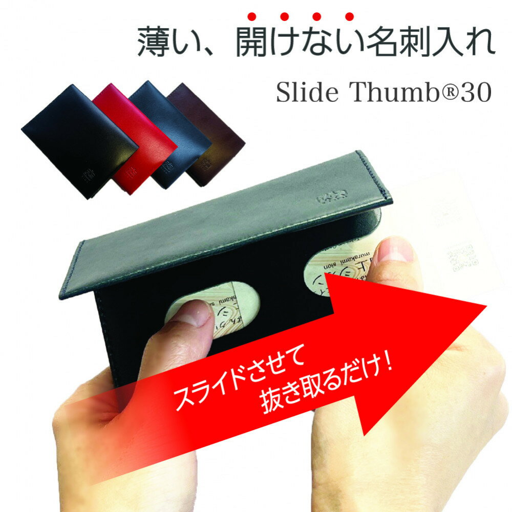 【カラー選択可】薄い、開けない名刺入れ「Slide Thumb（スライドサム） 30」｜名刺入れ メンズ レディース 本革 レザー 栃木レザー ビジネス