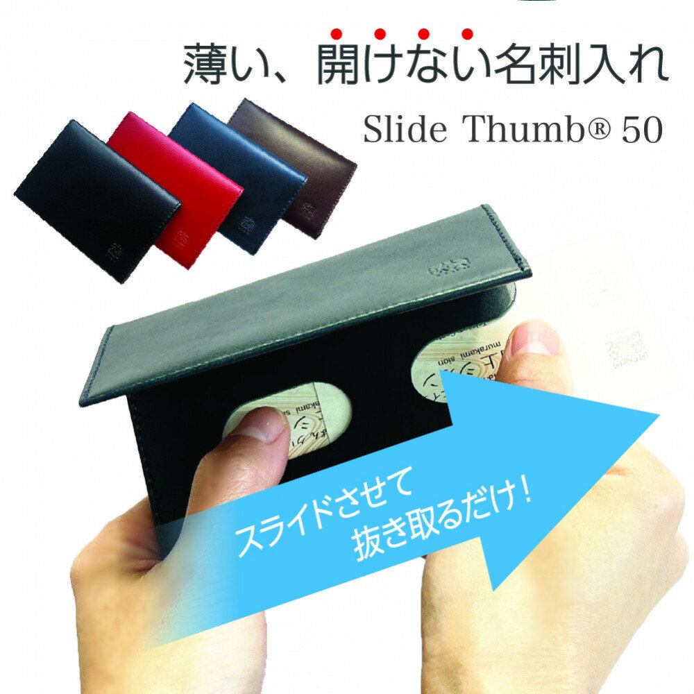 【カラー選択可】薄い、開けない名刺入れ「Slide Thumb（スライドサム） 50」 ｜名刺入れ メンズ レディース 本革 レザー 栃木レザー ビジネス