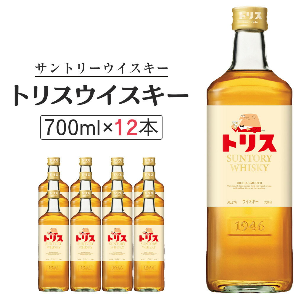 〈サントリー〉トリスウイスキー 700ml×12本（1ケース） ｜ ハイボール ケース お酒 お取り寄せ ウイスキー ウィスキー SUNTORY サントリー トリス 酒 さけ 人気 おすすめ 栃木市 | セット ギフト プレゼント 詰め合わせ ウィスキー SUNTORY 高級