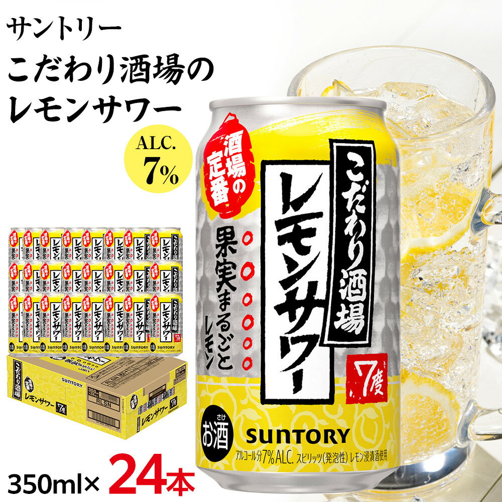 サントリー こだわり酒場のレモンサワー缶 350ml缶×24本（1ケース）| サントリー レモンサワー 家飲み 宅飲み | サントリー 缶 セット ギフト お酒 お取り寄せ 詰め合わせ SUNTORY チューハイ サワー 家飲み 宅飲み