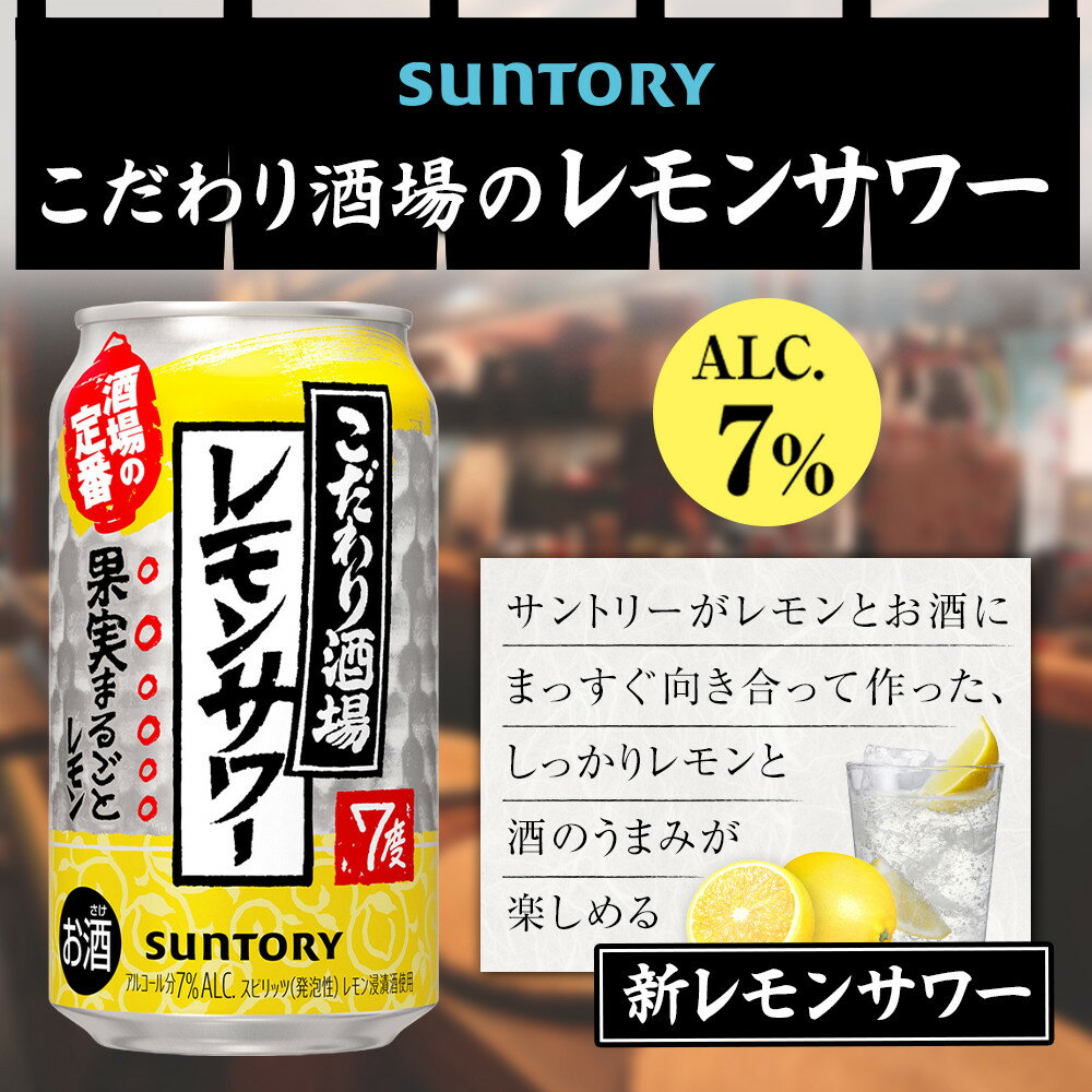 【ふるさと納税】サントリー こだわり酒場のレモンサワー缶 350ml缶×24本（1ケース）| サントリー レモンサワー 家飲み 宅飲み | サントリー 缶 セット ギフト お酒 お取り寄せ 詰め合わせ SUNTORY チューハイ サワー 家飲み 宅飲み - 画像2