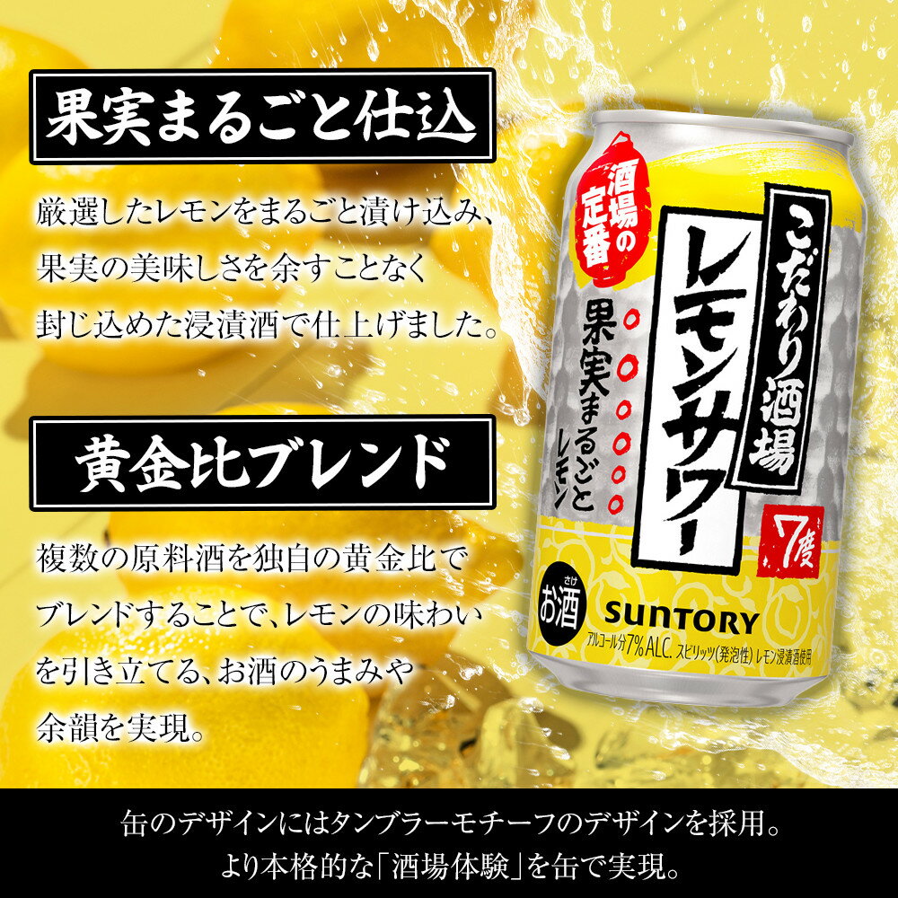 【ふるさと納税】サントリー こだわり酒場のレモンサワー缶 350ml缶×24本（1ケース）| サントリー レモンサワー 家飲み 宅飲み | サントリー 缶 セット ギフト お酒 お取り寄せ 詰め合わせ SUNTORY チューハイ サワー 家飲み 宅飲み - 画像3