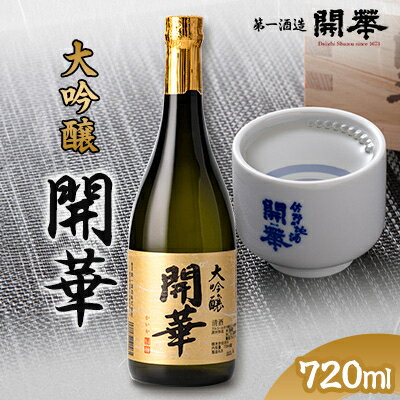 【創業350年の老舗酒蔵】開華　大吟醸720ml×1本【1086817】