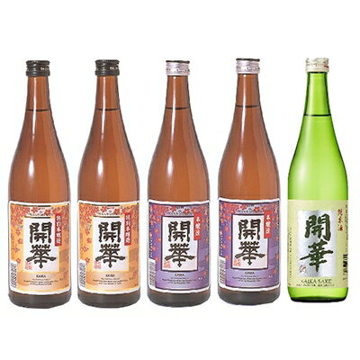 【創業340年余の老舗酒蔵】開華呑み比べセット720ml×5本　&　開華名入り木枡×1個【1086820】