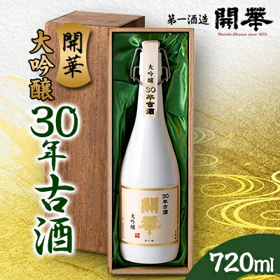 【創業350年の老舗酒蔵】開華 大吟醸30年古酒 720ml×1本 (風呂敷包み)【1086823】