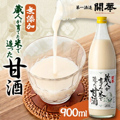 【無添加、砂糖不使用、ノンアルコール】　蔵人が育てた米で造った麹の甘酒【1095163】