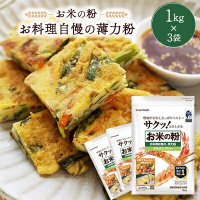 米粉 お料理自慢の薄力粉 1kg×3袋【1132736】