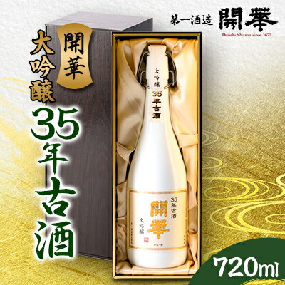 【創業350年】35年古酒720ml　数量限定【1461118】