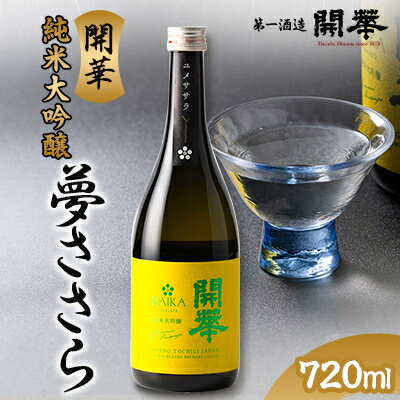 純米大吟醸　夢ささら720ml【1491712】