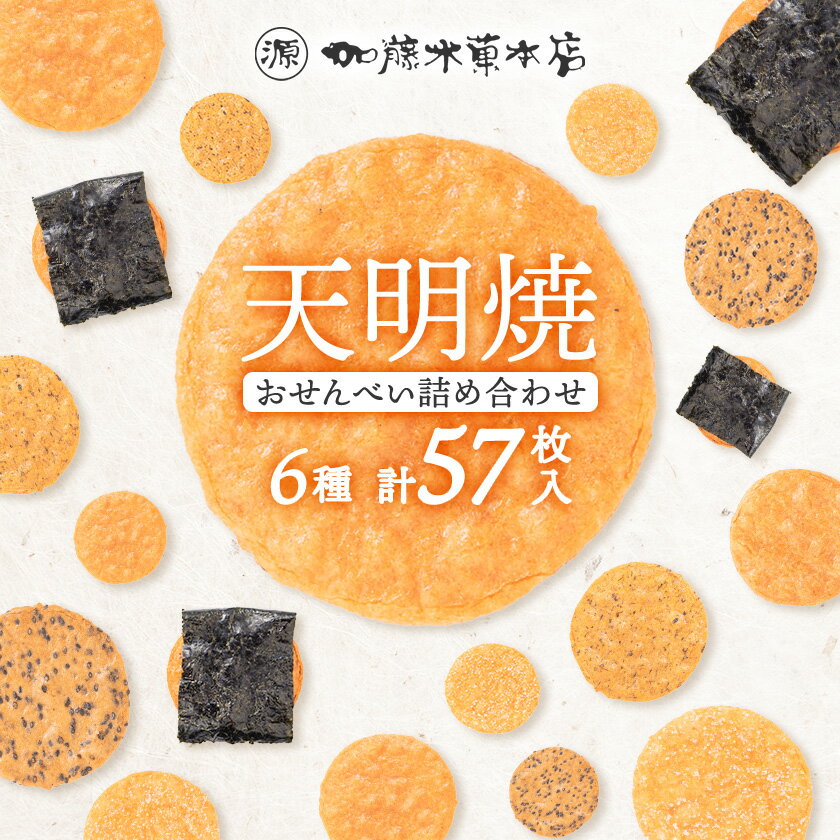 天明焼　煎餅詰め合わせ(6種類　計57枚)_ せんべい 煎餅 おせんべい 詰合せ 天明焼 加藤米菓 おすすめ 人気 送料無料 贈答 ギフト プレゼント 醤油煎餅 ごま煎餅 ざらめ煎餅 海苔煎餅 おやつ お菓子 栃木県 佐野市 【1059511】