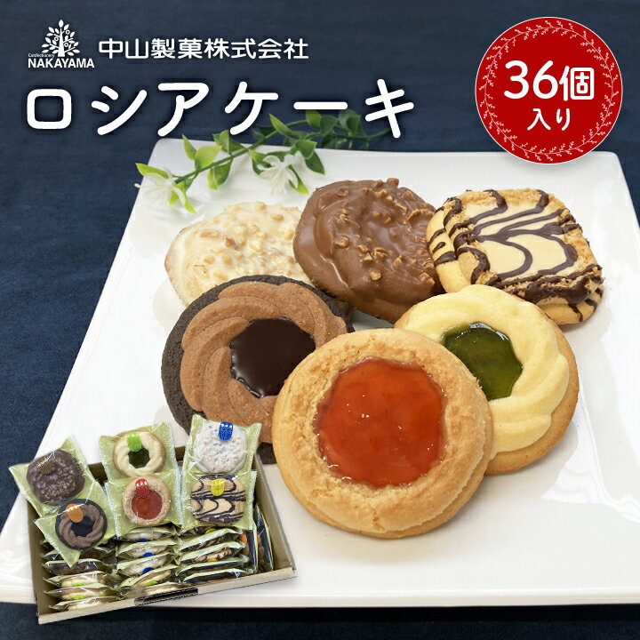 【中山製菓】ロシアケーキ36個入_ ロシアケーキ クッキー 詰合せ 36個 チョコレート＆ジャム ジャム 洋菓子 焼き菓子 お菓子 菓子 スイーツ おやつ ギフト プレゼント 贈り物 栃木県 佐野市 送料無料 【1140181】