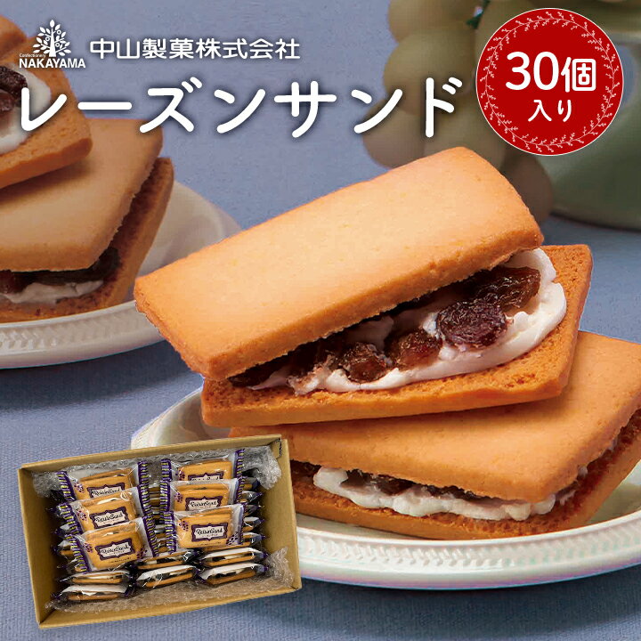 【中山製菓】レーズンサンド30個入_ レーズンサンド ラム酒漬レーズン サンドクッキー 30個 洋菓子 焼き菓子 お菓子 菓子 スイーツ おやつ ギフト プレゼント 贈り物 栃木県 佐野市 送料無料 【1141017】