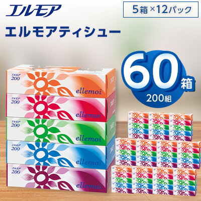 エルモアティシュー200組5箱×12パック(60箱)【離島・沖縄県不可】_ ティッシュ ティッシュペーパー 日用品 消耗品 まとめ買い 常備品 生活用品 ボックスティッシュ 【配送不可地域：離島・沖縄県】【1240613】